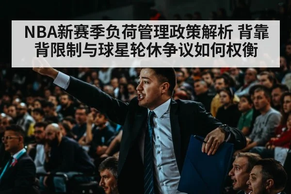 NBA新赛季负荷管理政策解析 背靠背限制与球星轮休争议如何权衡