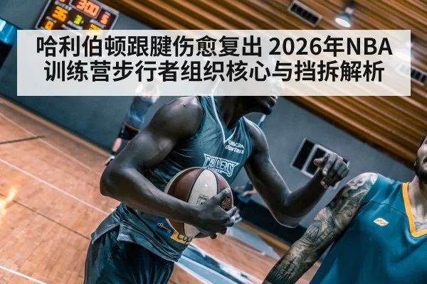 basketball player injury rehab training